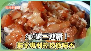 【台南彰化必吃】500碗三連霸！獨家專利爌肉飯噴香【一起打卡吧】11集 2026.01.03 part3@一起打卡吧​