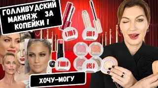 Нашла косметику для создания шикарного макияжа с сатиновым голливудским финишем ⭐️, НО БЮДЖЕТНО!!! 🎁