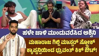 #bbk12 | ಅಶ್ವಿನಿಗೆ ರಾಣಿ ಪಟ್ಟ ಯಾಕೆ? ಧ್ರುವಂತ್ ಹೆಚ್ಕೊಂಡಿರೋದ್ಯಾಕೆ? | Gilli Nata | Ashwini | Dhruvanth