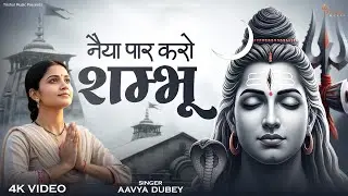 Naiya Paar Karo Shambhu | नैया पार करो शंभू | Emotional Shiv Bhakti Song | Sawan Bhajan 2025