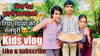Kids vlog | bhelpuri make at home | भेलपुरी बनाने का तरीका #kidsvlog #vlog