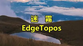 迷霧　EdgeTopos
