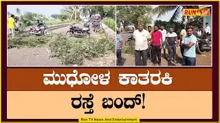 ಮುಧೋಳ ಕಾತರಕಿ ರಸ್ತೆ ಬಂದ್!