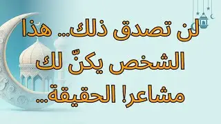 لن تصدق ذلك... هذا الشخص يكنّ لك مشاعر! الحقيقة...
