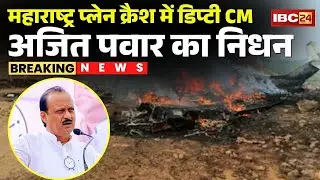 Maharashtra Plane Crash: महाराष्ट्र प्लेन क्रैश में अजित पवार का निधन | Ajit Pawar Plane Crash