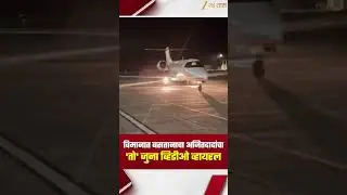 Ajit Pawar | विमानात बसतानाचा अजितदादांचा 'तो' जुना व्हिडीओ व्हायरल | Zee24Taas