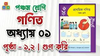 Class 5 Math Chapter 1 | ৫ম শ্রেণি প্রাথমিক গণিত | অধ্যায় ১: গুণ ও ভাগ