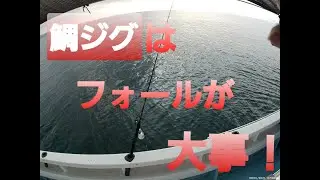 鯛ラバ 鯛ジグはフォールを意識すれば釣果に差が出る！