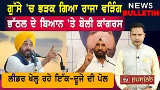 ਲੀਡਰਾਂ ਦੀ ਅਸਲੀਅਤ; ਲੱਥੇ ਕੱਪੜੇ; ਖੁੱਲ੍ਹੀ ਪੋਲ  |  Punjab ਦੀਆਂ ਤਾਜ਼ਾ-ਤਰੀਨ ਖ਼ਬਰਾਂ