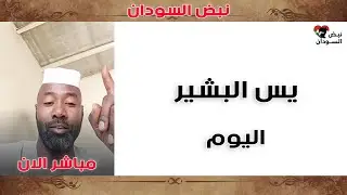 يس البشير | الموقف العملياتي اليوم الخميس – التفاصيل الكاملة الآن