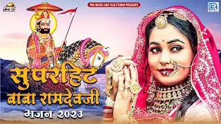Baba Ramdevji का सबसे तगड़ा DJ सांग | Nonstop Baba Ramdevji Song | रामदेवजी भजन | Twinkle Vaishnav