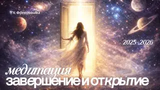 Медитация перехода 2025-2026. Завершение и открытие. Галия Машаева.