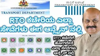 RTO Online Services | RTO ಆನ್ಲೈನ್  ಸೇವೆಗಳು | License Related Services | Vehicle Related Services