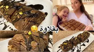 طريقة عمل عجينة البقلاوة بالبيت بقلاوة الشوكولا baklava بقلاوة بالجوز  عجينة المورقة