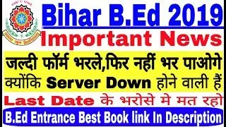 Bihar B.ed Admission 2019, जल्दी से फॉर्म भरे क्योकि आयोग का कहना Server Down होने वाली है