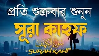 শুক্রবারের শ্রেষ্ঠ দোয়া ও আমল | আবেগে ভরা কণ্ঠে সূরা কাহফ | SURAH AL KAHF (الكهف) By Alaa Aqel