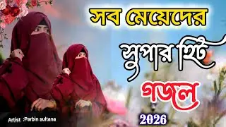 পৃথিবীর সেরা একটি নতুন গজল | বাংলা গজল ২০২৬ | Shishu nobi mayer kache kade kade koy | Gojol 2026 