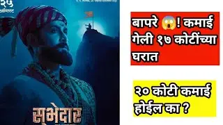 Subhedar Movie Box Office Collection 😱 | सुभेदार चित्रपटाची worldwide कमाई 🔥🔥 | #subhedar