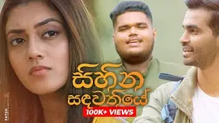 Sihina Sandawathiye (සිහින ස&zwj;ඳවතියේ) - Fatso (Ranindu Wanniachchi)