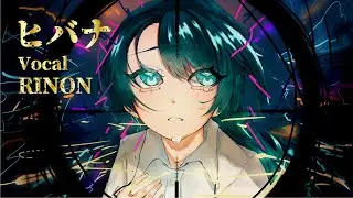 ヒバナ【足立莉音】Adoと同じ声を持つ中学生が完全再現で歌ってみた -  Covered by RINON