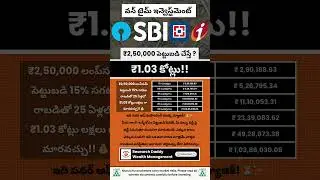 రూ.2,50,000 ఒకసారిగా పెట్టుబడి #mutualfunds #investment #savings