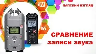 Olympus LS-P2 и Zoom H4 Handy Recorder - сравнение записи