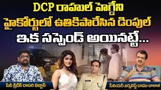 Dimple Hayathi Vs DCP Rahul Hegde In Court | Red Tv