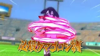 イナズマイレブン ウルミ･チャププ 必殺クマゴロシ縛 リョナ