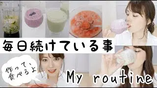 【my routine】私の毎日続けている事💕【4品作って食べる】簡単アレンジレシピ