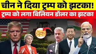 Trump फंस गए Soybean जाल में | Soybean Trade War ने हिला दी America की Economy | Soybean Trade War