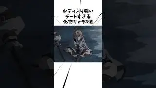 ルディより強い化物キャラ3選#アニメ#無職転生#ルディ