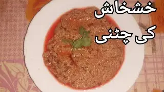 Khashkhash ki chatni | خشخاش کی چٹنی | Summer Recipe | Poppy Seed Sauce
