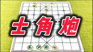 象棋：士角炮