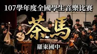 107學年度全國學生音樂比賽-羅東國中《茶馬》