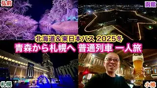【北海道&東日本パス】青森から札幌へ普通列車一人旅