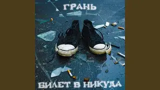 Грань