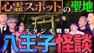 【初耳怪談】※事故物件※家を建ててはいけない《激ヤバ忌み地》の真実…衝撃！高尾山の㊙天狗伝説※戦慄※八王子の怪談が連発!!【川奈まり子】【島田秀平】【ナナフシギ】【松原タニシ】【響洋平】