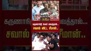 பங்கமாய் கலாய்த்த சீமான்..சிரித்த தம்பிகள்...! | Seeman Press Meet | DMK VS NTK