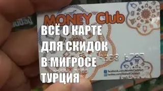 Турция Все о карте скидок для Мигрос Как приобрести как пользоваться