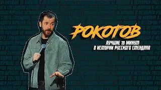 Саша Рокотов | Лучшие 10 минут в истории русского стендапа | Стендап 2026