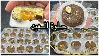 صابلي بريستيج بحلوة الترك😋محشي بثلاث حشوات وانت اختاري مذاقو رهيب يذوب في الفم/حلويات العيد