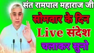 संत रामपाल महाराज जी//;19/01/2026 // सोमवार के दिन सुनो Live संदेश। घर में चलाकर सुनो।