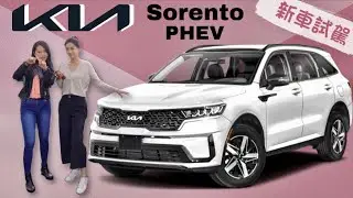 2022 Kia Sorento PHEV | 起亞索蘭托插電混動【新車試駕】 | 韓系LSUV新勢力
