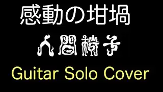 感動の坩堝 / 人間椅子 (Ningen Isu/Kandou no Rutsubo) Guitar solo Cover