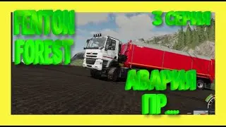 #FS19  Farming Simulator19  FENTON FOREST АВАРИЯ С ПРИЦЕПРОМ ПРОХОЖДЕНИЕ 3 серия
