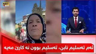 چیرۆکی ئازایەتی و ورە بەرزیی ژنانی کورد لە رۆژئاوا لە جیهاندا دەنگیداوەتەوە