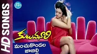Kulumanali Movie Video Songs - Manchukondala Jabilli || Vimala Raman || Krishnudu ||Archana