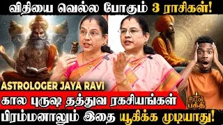 கால புருஷ தத்துவ ரகசியங்கள் | மேஷம் முதல் மீனம் வரை…👉 Astrologer Jaya Ravi | Rasi Palan 2026