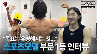 스포츠재활학과 몸짱 누구?! 👀 | 스포츠모델 부문 1️⃣등 김영진 인터뷰