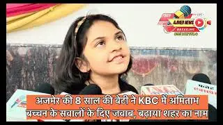 अजमेर की 8 साल की बेटी ने KBC में अमिताभ बच्चन के सवालों के दिए जवाब, बढ़ाया शहर का नाम #ajmer  #kbc